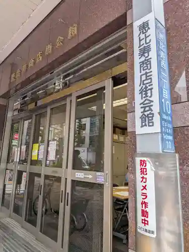 恵比寿神社(東京都)