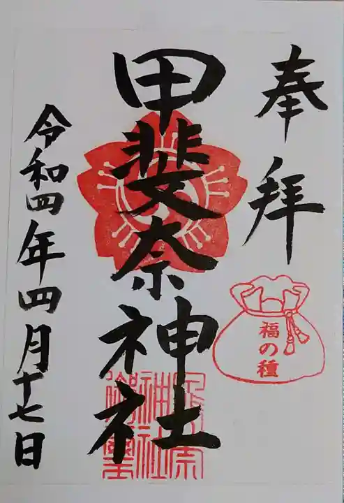 甲斐奈神社の御朱印