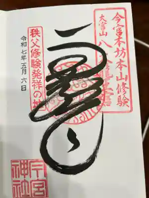 秩父今宮神社の御朱印