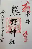 熊野神社の御朱印