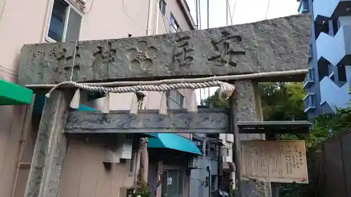 安居神社の鳥居