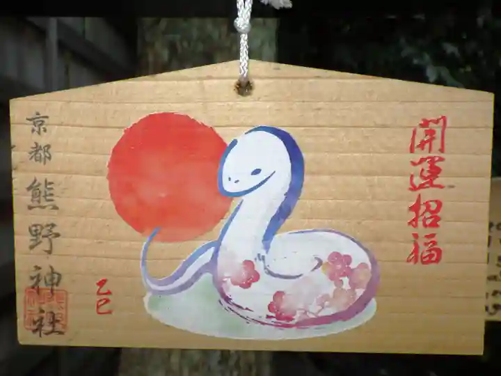 熊野神社の絵馬