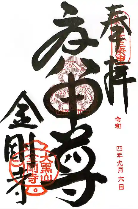 金剛寺（八坂庚申堂）の御朱印