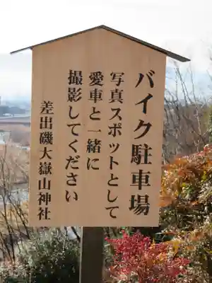 差出磯大嶽山神社 仕事と健康と厄よけの神さま(山梨県)