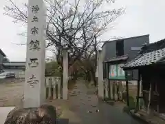 鎮西寺の建物その他