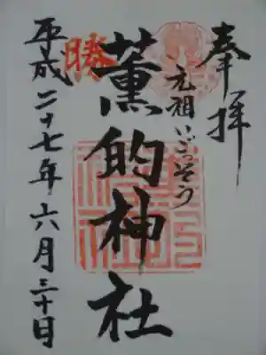 薫的神社の御朱印