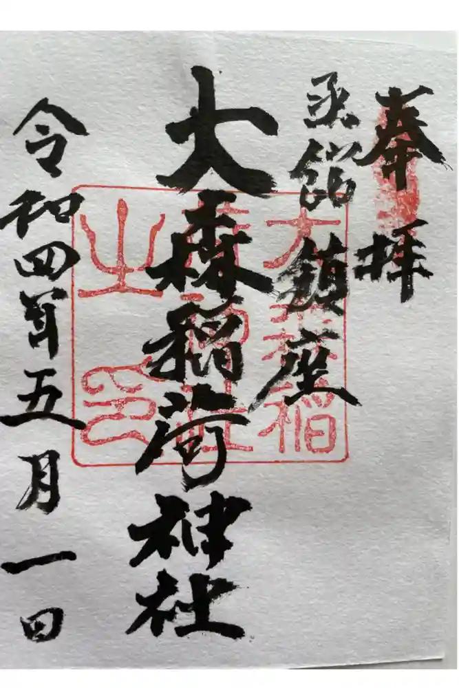 大森稲荷神社の御朱印