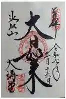 延暦寺大講堂の御朱印