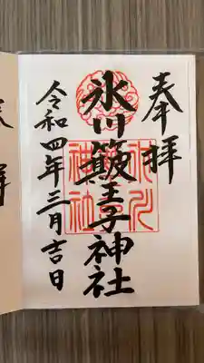 中山神社(埼玉県)