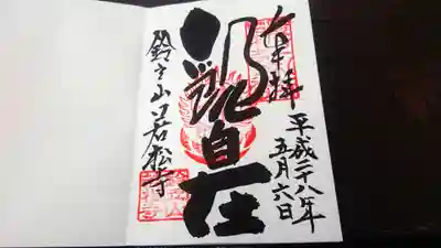 若松寺の御朱印