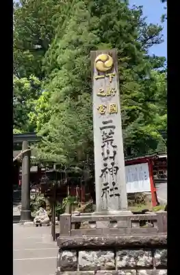 日光二荒山神社の{uncategorized: "未分類", other: "その他", undefined: "問題あり", building: "その他建物", grave: "お墓", sacred_gate: "鳥居", guardian: "狛犬", statue: "像", buddha: "仏像", history: "歴史", nature: "自然", garden: "庭園", animal: "動物", pagoda: "塔", temizu: "手水舎", mountain_gate: "山門・神門", sanctuary: "本殿・本堂", subordinate: "末社・摂社", art: "芸術", scenery: "景色", jizo: "地蔵", ema: "絵馬", goshuin: "御朱印", omikuji: "おみくじ", items: "授与品その他", amulet: "お守り", goshuincho: "御朱印帳", eats: "食事", festival: "お祭り", votive_dance: "神楽", shichigosan: "七五三参", wedding: "結婚式", experience: "体験その他", initially: "初詣", around: "周辺", anti_infection: "感染症対策"}