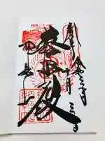 青岸渡寺の御朱印