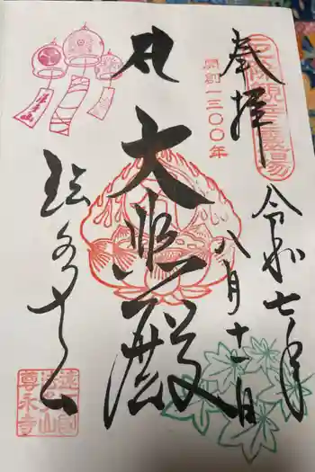 尊永寺の御朱印