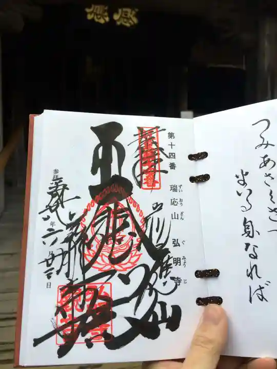 弘明寺の御朱印