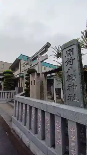 関前八幡神社のその他建物