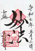 法蓮寺の御朱印