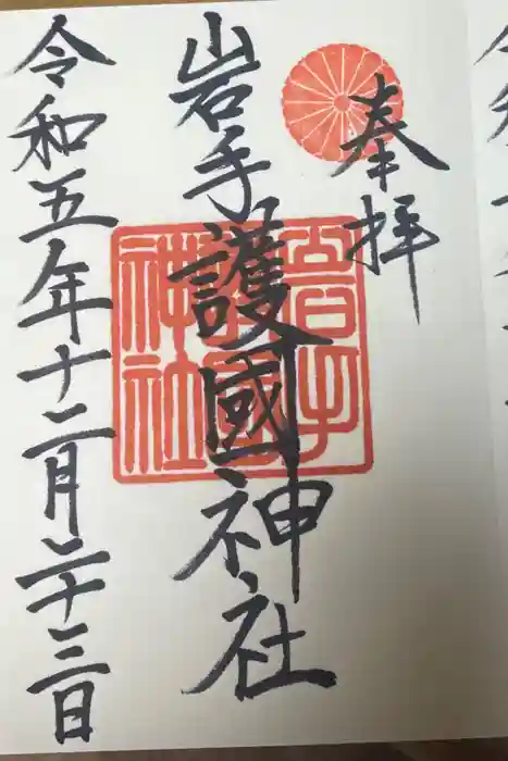 岩手護國神社の御朱印