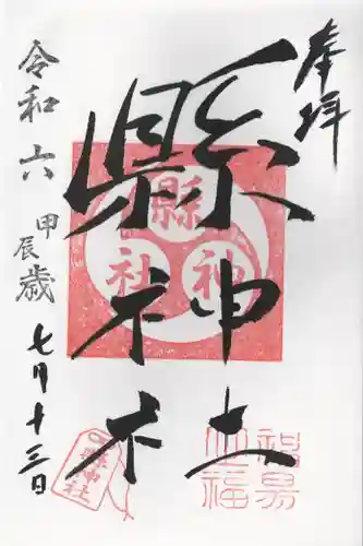 縣神社(千葉県)