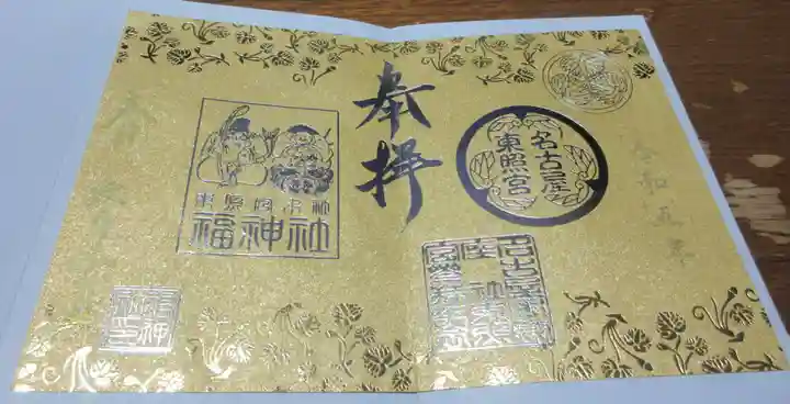 名古屋東照宮の御朱印