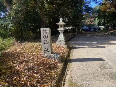 治田神社(奈良県)