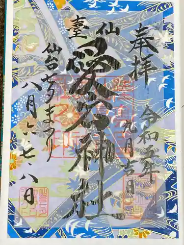 愛宕神社(宮城県)