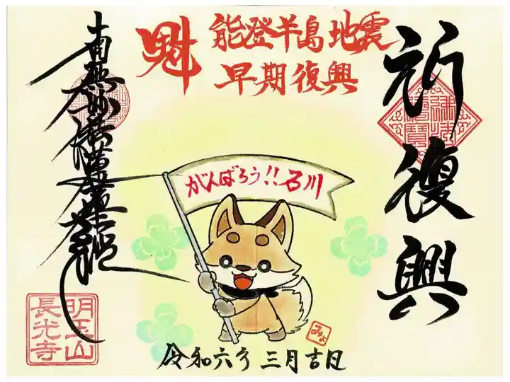 能登半島地震復興祈願