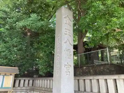 金王八幡宮(東京都)