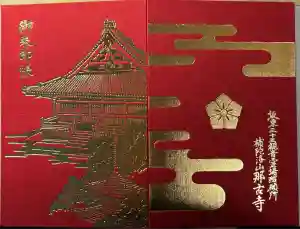 那古寺の御朱印帳2025-08-19 00:00:00 +0900