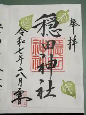 夏越大祓限定御朱印（2025/6/15〜30・書置）