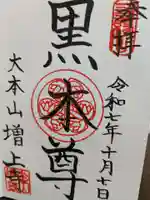 増上寺の御朱印