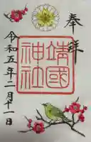 靖國神社(東京都)