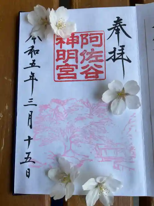 阿佐ヶ谷神明宮の御朱印