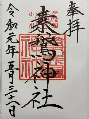 素鵞神社の御朱印