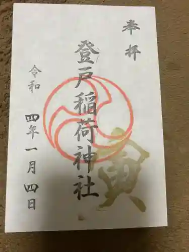 稲荷社の御朱印