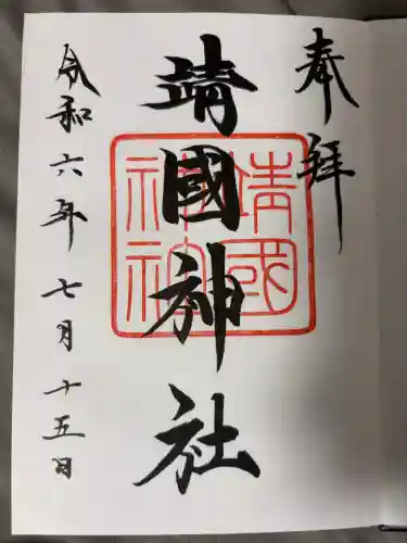 靖國神社の御朱印