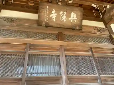 興陽寺(千葉県)