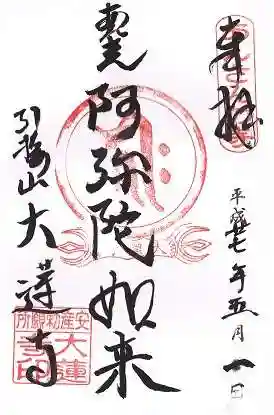 大蓮寺の御朱印