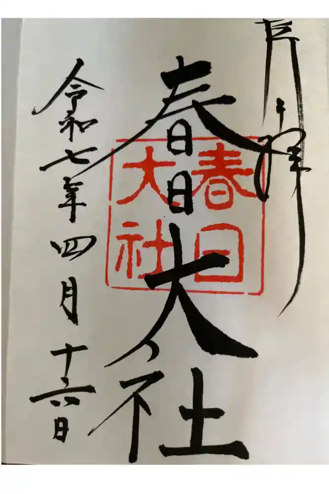 春日大社の御朱印