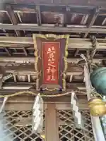 菅芝神社(滋賀県)