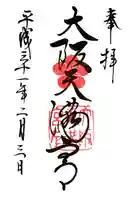 大阪天満宮の御朱印