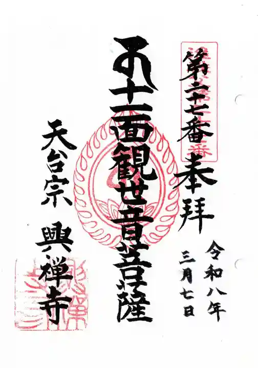 興禅寺の御朱印