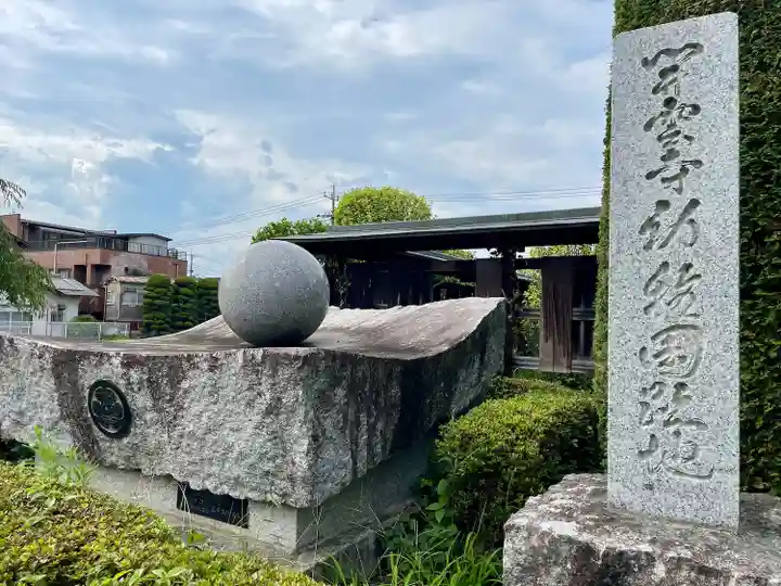 開雲寺(栃木県)