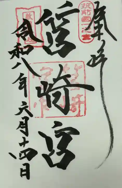 筥崎宮の御朱印