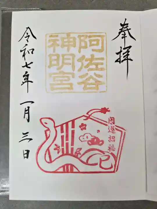 阿佐ヶ谷神明宮の御朱印