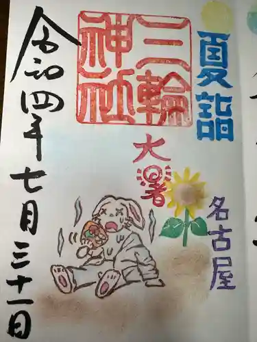 三輪神社の御朱印