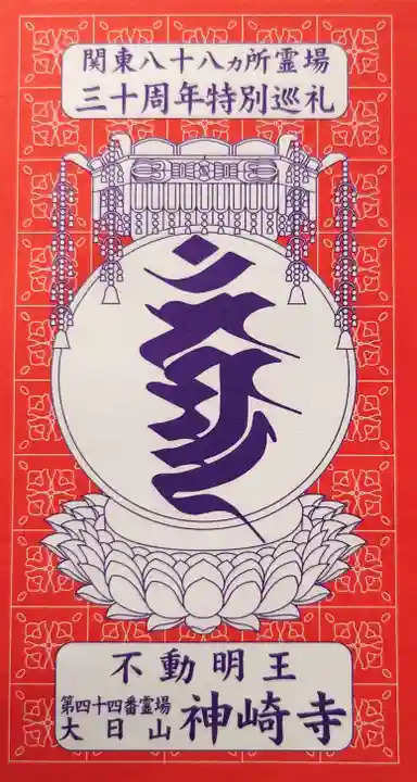 神崎寺(千葉県)