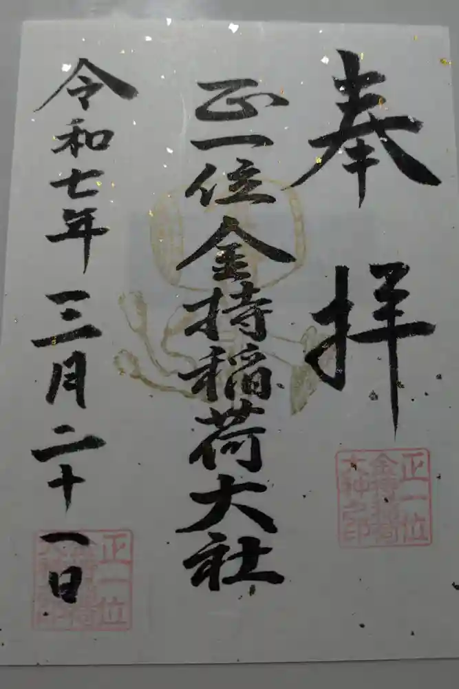 金持稲荷大社の御朱印