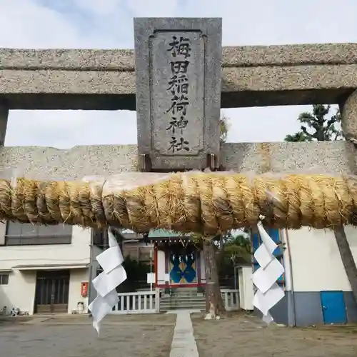 梅田稲荷神社のその他建物
