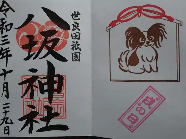 八坂神社の御朱印