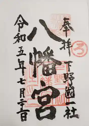 下野國一社八幡宮(栃木県)